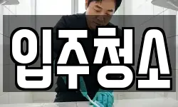 서울 송파구 방이동 청소,입주청소,사무실청소,에어컨청소