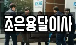 조은용달이사