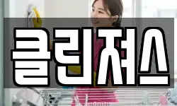 클린져스