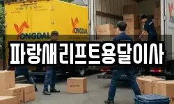 파랑새리프트용달이사