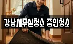 강남사무실청소 줌인청소
