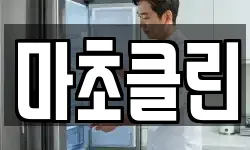마초클린