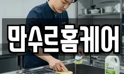 만수르홈케어