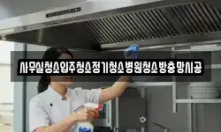 사무실청소입주청소정기청소병원청소방충망시공