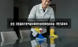 삼성,가정용시스템벽걸이에어컨청소업체청소비용-프렌즈홈케어