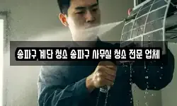 송파구 계단 청소 송파구 사무실 청소 전문 업체