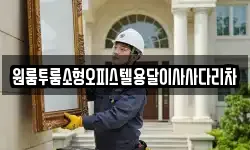원룸투룸소형오피스텔용달이사사다리차