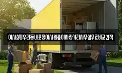이사쇼핑우리동네포장이사원룸이사장거리사무실무료비교견적
