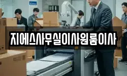 지에스사무실이사원룸이사