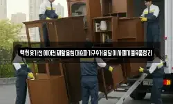 책헌옷가전에어컨재활용침대쇼파가구수거용달이사폐기물유품정리