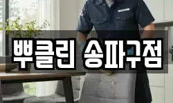 뿌클린 송파구점