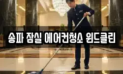 송파 잠실 에어컨청소 윈드클린