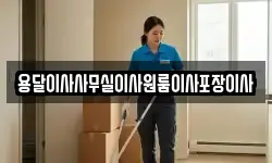 용달이사사무실이사원룸이사포장이사