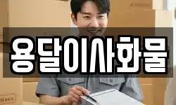 용달이사화물
