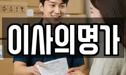 이사의명가