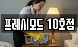 프레시모드 10호점