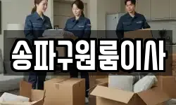 송파구원룸이사