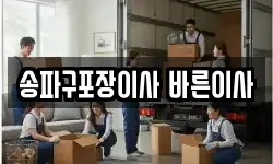 송파구포장이사 바른이사
