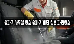 송파구 사무실 청소 송파구 계단 청소 파란청소