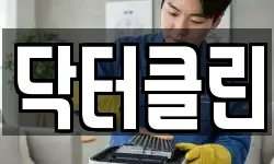 닥터클린
