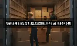 믿음이사,원룸,용달,일반,포장,반포장이사,이삿짐보관,이사견적24시