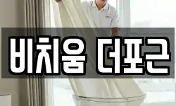 비치움 더포근