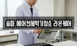 서울 송파구 송파동 청소,입주청소,사무실청소,에어컨청소