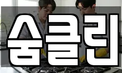 숨클린
