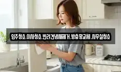 입주청소.이사청소.반려견냄새제거.방충망교체.사무실청소