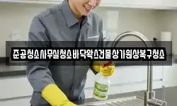준공청소사무실청소바닥왁스건물상가원상복구청소