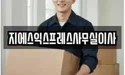 지에스익스프레스사무실이사