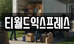 티월드익스프레스