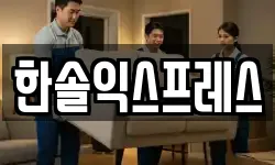 서울 송파구 송파동 이사,용달이사,포장이사,원룸이사,보관이사