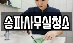 송파사무실청소