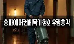 송파에어컨세탁기청소 우렁총각