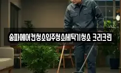 서울 송파구 청소,입주청소,사무실청소,에어컨청소