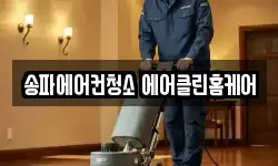 송파에어컨청소 에어클린홈케어