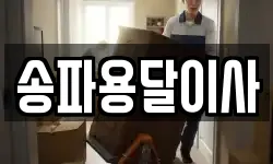 송파용달이사