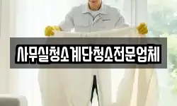 사무실청소계단청소전문업체