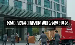 용달이사원룸이사오피스텔이삿짐센터포장