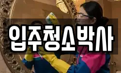 입주청소박사