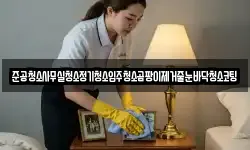 준공청소사무실청소정기청소입주청소곰팡이제거줄눈바닥청소코팅