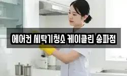 에어컨 세탁기청소 케이클린 송파점