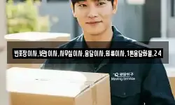 반포장이사,보관이사,사무실이사,용달이사,원룸이사,1톤용달화물,24