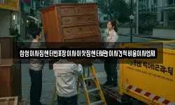삼성이사짐센터반포장이사이삿짐센터보관이사견적비용이사업체