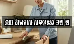 송파 하남지사 사무실청소 크린 퀸