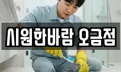 시원한바람 오금점