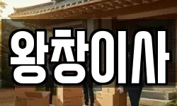 왕창이사