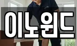 이노윈드