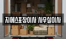 서울 송파구 오금동 이사,용달이사,포장이사,원룸이사,보관이사